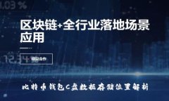 比特币钱包C盘数据存储位置解析