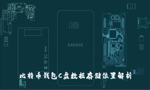 比特币钱包C盘数据存储位置解析