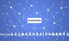 如何将Tokenim台币兑换成其他货币？详细指南与常