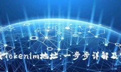 如何生成Tokenim地址：一步步详解及实用指南