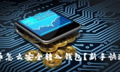 比特币怎么安全转入钱包？新手快速指南