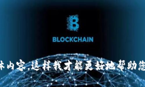 抱歉，您提到的“tokenim不支持地址”问题较为模糊。请提供更多背景信息或具体内容，这样我才能更好地帮助您。您是想询问关于Tokenim平台的交易、注册、地址问题，还是其他方面的知识呢？