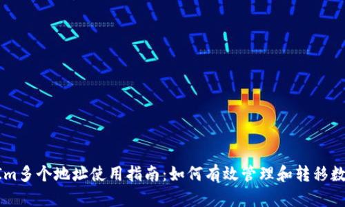 TokenIm多个地址使用指南：如何有效管理和转移数字资产