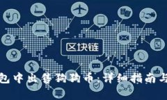 如何在电脑钱包中出售狗狗币：详细指南与常见