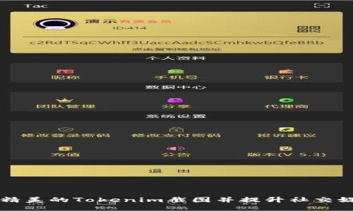 如何生成精美的Tokenim截图并提升社交媒体吸引力