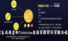 如何生成精美的Tokenim截图并提升社交媒体吸引力