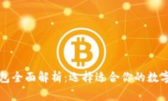 常见比特币钱包全面解析：选择适合你的数字货
