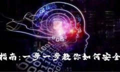 Tokenim钱包导出指南：一步一步教你如何安全导出