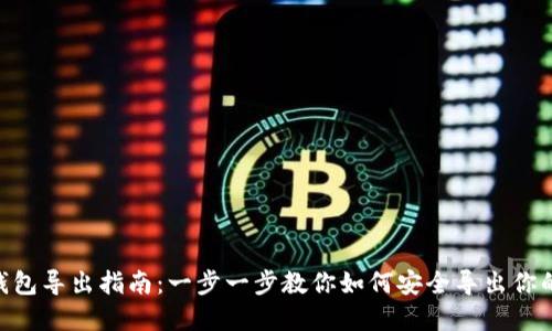 Tokenim钱包导出指南：一步一步教你如何安全导出你的数字资产