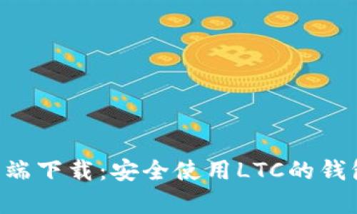 LTC钱包客户端下载：安全使用LTC的钱包操作全指南