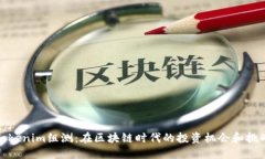 Tokenim组测：在区块链时代的投资机会和挑战