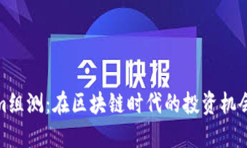 Tokenim组测：在区块链时代的投资机会和挑战