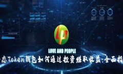 静态Token钱包如何通过投资赚取收益：全面指南