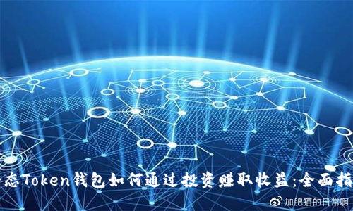 静态Token钱包如何通过投资赚取收益：全面指南