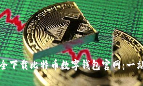 如何安全下载比特币数字钱包官网：一站式指南