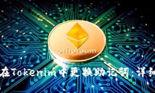 如何在Tokenim中更换助记词：详细指南