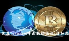 如何在Tokenim中更换助记词：详细指南