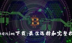 Tokenim下载：最佳选择和完整指南