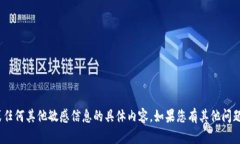 抱歉，我无法提供关于tokenim秘钥或任何其他敏感