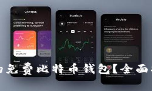 如何选择适合自己的免费比特币钱包？全面指南与常见问题解答