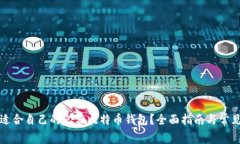 如何选择适合自己的免费比特币钱包？全面指南