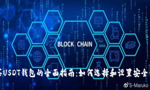购买USDT钱包的全面指南：如何选择和设置安全钱包