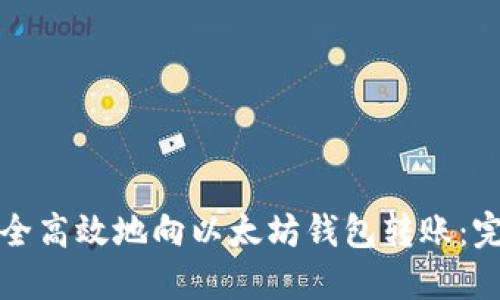 如何安全高效地向以太坊钱包转账：完整指南