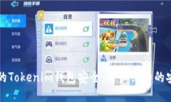 确保你的Tokenim钱包安全：用户必知的安全提示