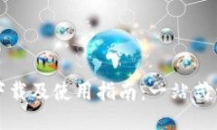 Tokenim10下载及使用指南：一站式满足你的需求