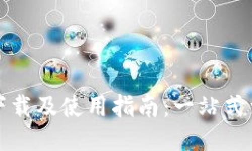 Tokenim10下载及使用指南：一站式满足你的需求