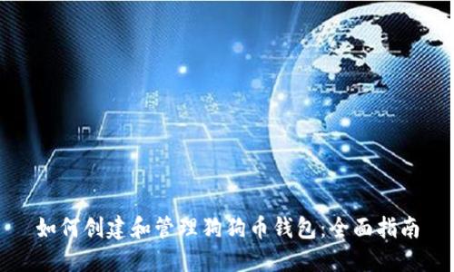 如何创建和管理狗狗币钱包：全面指南
