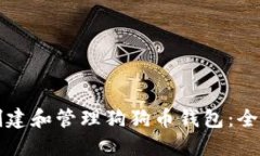 如何创建和管理狗狗币钱包：全面指南