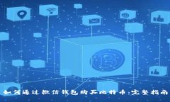 如何通过微信钱包购买比特币：完整指南