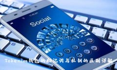 Tokenim钱包的助记词与私钥的区别详解