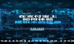 如何安全高效地查看比特币钱包地址：全方位指