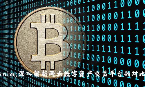 OKEx与Tokenim：深入解析两大数字资产交易平台的对比与发展趋势