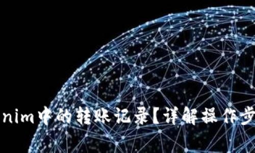 如何清除Tokenim中的转账记录？详解操作步骤与注意事项