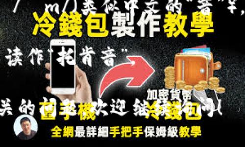“tokenim”的读音可以分为两个部分：“token”和“im”。 
- “token”发音为 /ˈtoʊ.kən/（类似中文的“托肯”）。
- “im”发音为 /ɪm/（类似中文的“音”）。

结合起来，可以读作“托肯音”。 

如果有其他相关的问题，欢迎继续询问！