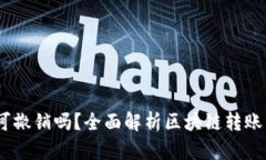 USDT转钱包后可撤销吗？全面解析区块链转账不可