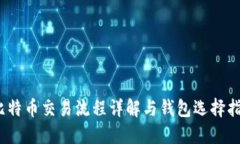 :比特币交易流程详解与钱包选择指南