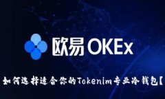 如何选择适合你的Tokenim专业冷钱包？