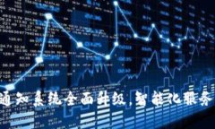 Tokenim短信通知系统全面升级，智能化服务提升用