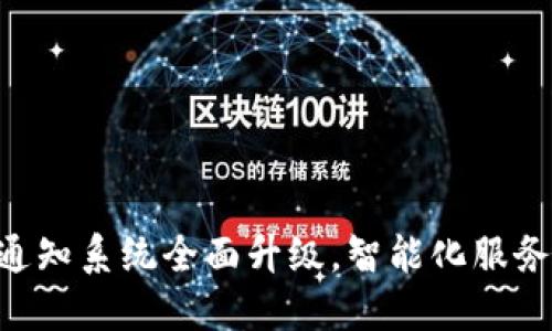 Tokenim短信通知系统全面升级，智能化服务提升用户体验