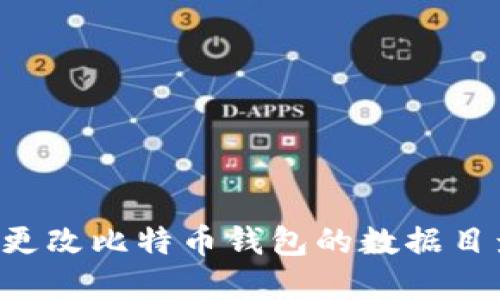 如何安全地更改比特币钱包的数据目录：完整指南