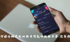 如何安全地更改比特币钱包的数据目录：完整指