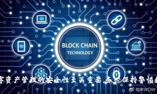 jiaotiTokenim丢失如何找回？全面指南与实用技巧/jiaoti

Tokenim, 找回, 加密货币, 钱包安全/guanjianci

在这个数字货币时代，Tokenim作为一种数字资产已经受到越来越多人的关注。但随着其使用频率的增加，很多用户在某些情况下可能会丢失自己的Tokenim，面临资产损失的风险。本文将详细探讨Tokenim丢失的原因、寻找途径以及如何确保Tokenim的安全性，并为你提供最实用的解决方案和建议。

Tokenim丢失的原因分析

首先，了解Tokenim丢失的原因对于找回丢失的Tokenim至关重要。近年来，用户丢失Tokenim的原因主要包括以下几种：

1. **私钥丢失**：大多数加密货币钱包依靠私钥进行身份验证。如果用户无法找到自己的私钥，便无法访问钱包，从而导致Tokenim的丢失。

2. **手机或电脑损坏**：使用移动设备或电脑储存Tokenim的用户，一旦设备发生故障，可能会导致数据丢失，从而无法找回Tokenim。

3. **操作错误**：误将Tokenim转账到错误的地址，或者在交易时未确认交易信息，都可能导致Tokenim的损失。

4. **钓鱼攻击**：网络上存在许多恶意网站和诈骗行为，这些网站常常诱导用户输入私钥或助记词，从而窃取Tokenim。

5. **钱包服务失效**：如果用户使用的是一个不可靠的钱包服务，一旦服务商倒闭或出现问题，用户的Tokenim也可能会遭受损失。

如何找回丢失的Tokenim

找回丢失的Tokenim并非易事，但根据不同的情况还是有可能成功的。以下是几种可能的方式：

1. **私钥恢复**：如果用户保存了私钥的备份，那么可以通过导入私钥来恢复Tokenim。大多数钱包都提供了私钥导入功能。如果不小心删除了钱包，用户只需重新下载钱包应用，并使用私钥进行恢复。

2. **助记词恢复**：有些钱包使用助记词（通常是12个或24个单词）来恢复钱包。如果用户记得助记词，可以通过这些助记词恢复Tokenim。

3. **利用区块链浏览器**：通过区块链浏览器，如Etherscan或BscScan，可以查询自己Tokenim的转账记录。如果只是不小心转账到错误的地址，用户可以查看交易记录，联系相关地址的持有者尝试取回。

4. **寻求专业帮助**：如果以上方法没有成功，可以考虑寻求专业的加密货币恢复服务。有些专业团队专门帮助用户找回丢失的Tokenim，虽然过程可能会比较复杂，但在某些情况下是有效的。

5. **提高安全意识**：预防胜于治疗，用户在今后使用Tokenim时应加强安全意识，确保定期备份私钥和助记词，不轻信钓鱼网站，使用二次验证等方式保护自己的资产。

Tokenim的安全管理措施

为了确保Tokenim的安全性，用户可以采取以下几种措施：

1. **选择可靠的钱包**：选择信誉良好且安全性高的钱包，与其同时应定期查看相关资料和用户评价。

2. **定期备份**：无论使用的是硬件钱包、软件钱包还是在线钱包，用户应定期备份私钥或助记词，并将其保存到安全的位置。

3. **使用硬件钱包**：硬件钱包是存储加密货币的最安全的方式之一，用户可以将Tokenim存储在离线硬件中，以防止黑客攻击。

4. **启用双重身份验证**：如果钱包或交易所支持双重身份验证，用户应尽量启用这项功能，以增加安全性。

5. **保持软件更新**：无论是钱包应用还是操作系统，保持软件的更新可以修复已知的安全漏洞，从而提高安全性。

6. **提高识别能力**：定期学习关于加密货币的最新动态和攻击手法，识别可能的安全威胁，从而更好地保护自己的Tokenim。

常见的问题解答

1. Tokenim的私钥可以恢复吗？

Tokenim的私钥是访问钱包和资金的唯一凭证，如果私钥丢失，找回Tokenim的可能性非常低。用户只能通过备份或恢复助记词来找回。如果丢失的私钥未备份，通常无法恢复。

2. 如何确认Tokenim是否已转移到错误地址？

使用区块链浏览器可以查询交易记录，输入钱包地址即可查看是否最近有转账。如果发现资金转出且不记得进行过该交易，可能是在操作时出错。

3. 被钓鱼攻击后该怎么办？

立即更改所有相关账户的密码，启用双重身份验证，并联系钱包服务的客服寻求帮助。定期检查是否有异常的交易发生。

4. Tokenim的转账确认时间有多久？

转账确认时间受多个因素影响，包括网络拥堵程度、转账费用等。一般情况下，较高的费用能够加快转账确认时间。

5. 除了私钥，还有其他恢复方法吗？

除了私钥与助记词，用户还能借助钱包支持的导出功能来获取相关账户信息。如果使用的是助记词，输入后可以直接恢复资产。

通过以上的探讨，我们不仅了解了Tokenim的丢失原因，还学会了如何有效找回丢失的Tokenim，确保未来的资产安全。记住，数字资产管理的安全性至关重要，务必保持警惕和负责任的态度。