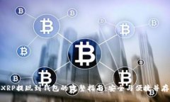 XRP提现到钱包的完整指南：安全与便捷并存