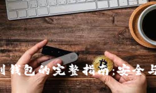 XRP提现到钱包的完整指南：安全与便捷并存