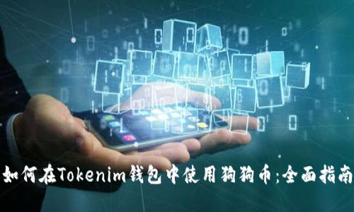 如何在Tokenim钱包中使用狗狗币：全面指南