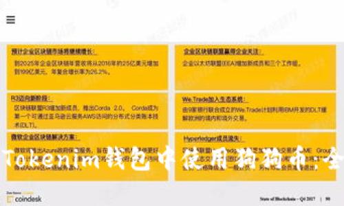 如何在Tokenim钱包中使用狗狗币：全面指南